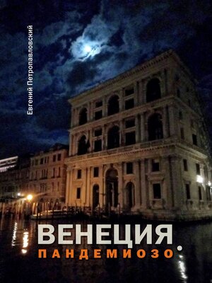 cover image of Венеция. Пандемиозо